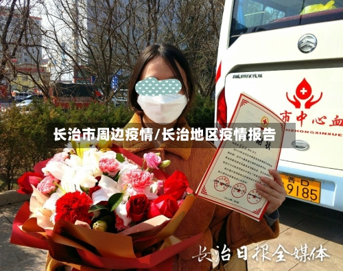 长治市周边疫情/长治地区疫情报告-第2张图片