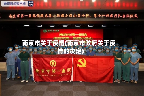 南京市关于疫情(南京市政府关于疫情的决定)