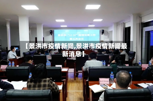 【景洪市疫情新闻,景洪市疫情新闻最新消息】-第2张图片
