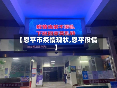 【恩平市疫情现状,恩平役情】