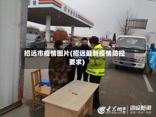 招远市疫情图片(招远最新疫情防控要求)-第2张图片