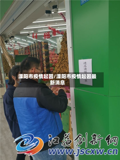 溧阳市疫情起因/溧阳市疫情起因最新消息