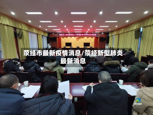 荥经市最新疫情消息/荥经新型肺炎最新消息