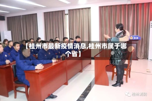 【桂州市最新疫情消息,桂州市属于哪个省】