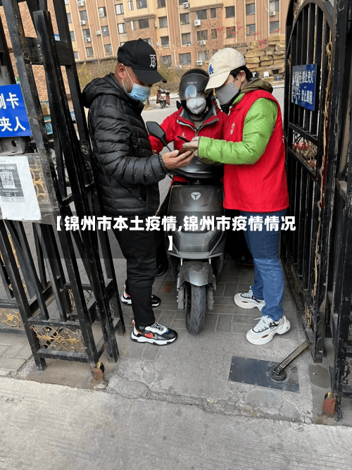 【锦州市本土疫情,锦州市疫情情况】-第2张图片