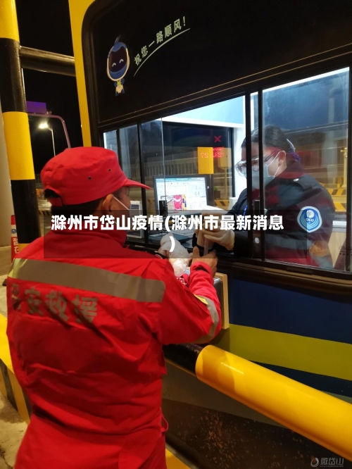 滁州市岱山疫情(滁州市最新消息)-第2张图片