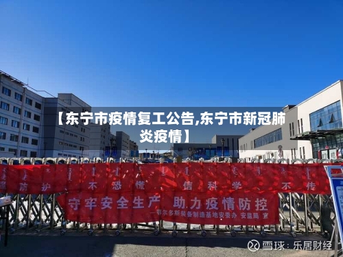【东宁市疫情复工公告,东宁市新冠肺炎疫情】