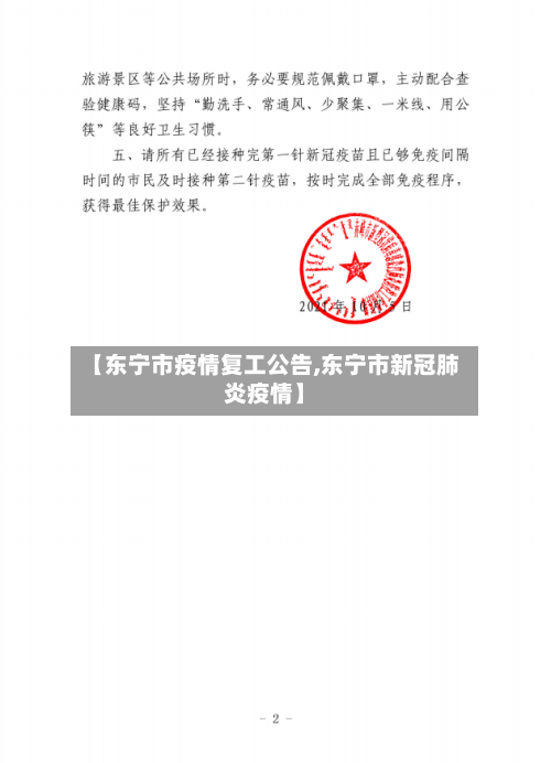 【东宁市疫情复工公告,东宁市新冠肺炎疫情】-第2张图片