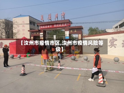 【汝州市疫情市区,汝州市疫情风险等级】