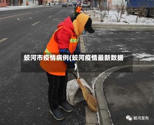 蛟河市疫情病例(蛟河疫情最新数据)-第2张图片