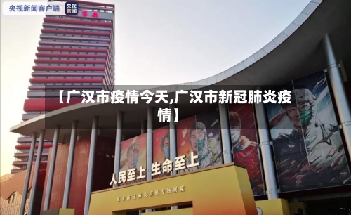 【广汉市疫情今天,广汉市新冠肺炎疫情】-第2张图片