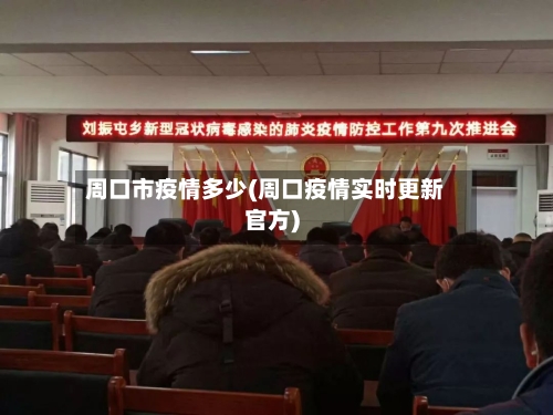 周口市疫情多少(周口疫情实时更新官方)