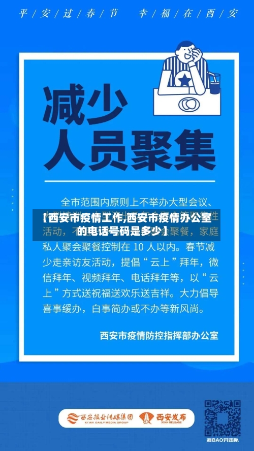 【西安市疫情工作,西安市疫情办公室的电话号码是多少】-第2张图片
