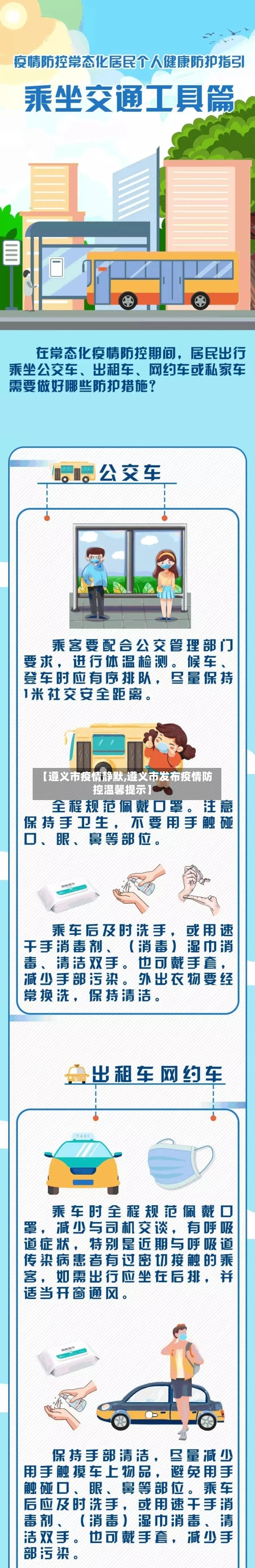 【遵义市疫情静默,遵义市发布疫情防控温馨提示】