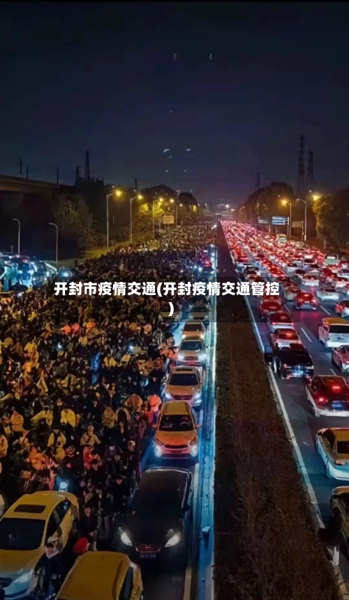 开封市疫情交通(开封疫情交通管控)-第2张图片
