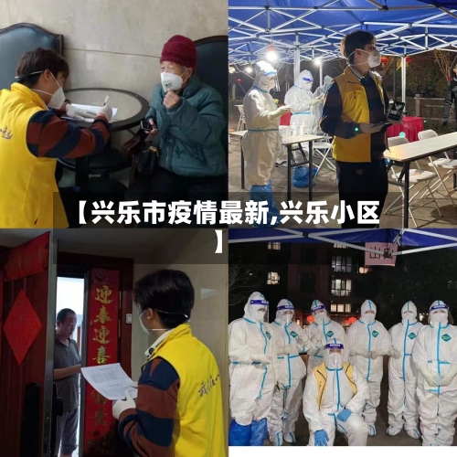 【兴乐市疫情最新,兴乐小区】-第3张图片