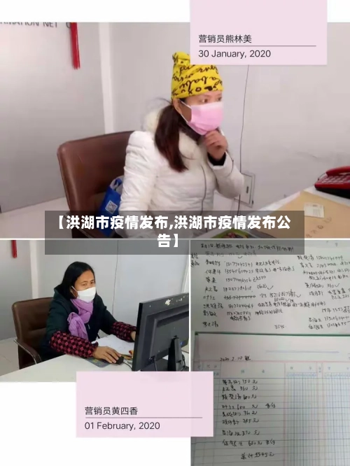 【洪湖市疫情发布,洪湖市疫情发布公告】