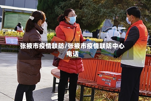 张掖市疫情联防/张掖市疫情联防中心电话-第3张图片