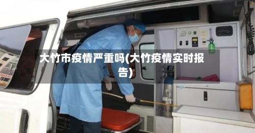 大竹市疫情严重吗(大竹疫情实时报告)