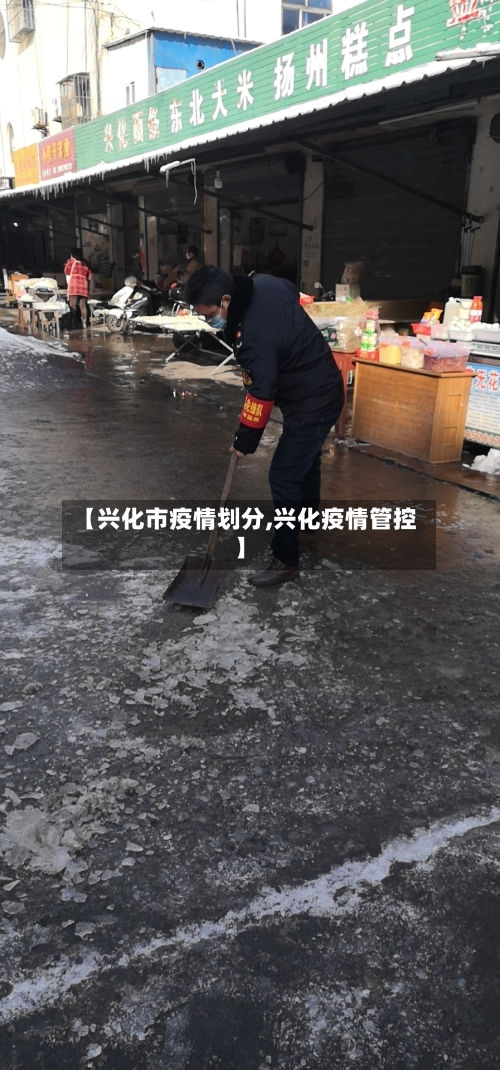 【兴化市疫情划分,兴化疫情管控】