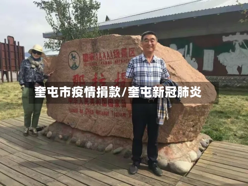 奎屯市疫情捐款/奎屯新冠肺炎-第2张图片