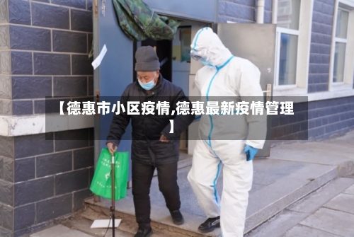 【德惠市小区疫情,德惠最新疫情管理】-第2张图片