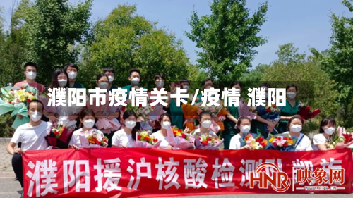 濮阳市疫情关卡/疫情 濮阳