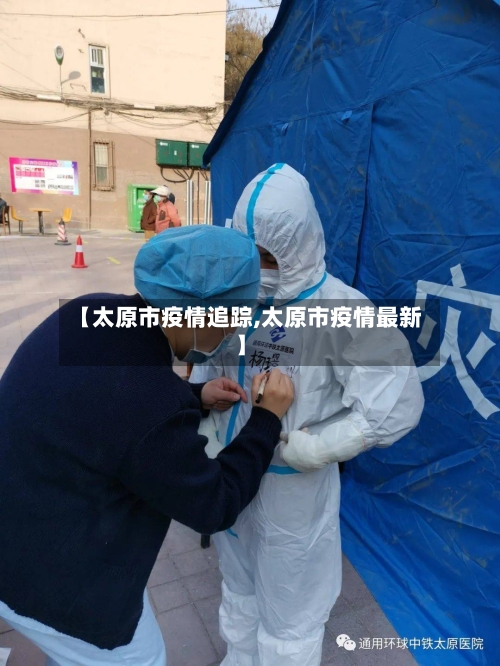 【太原市疫情追踪,太原市疫情最新】