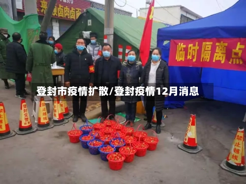 登封市疫情扩散/登封疫情12月消息