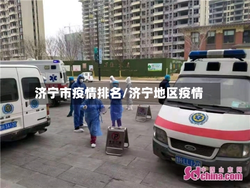 济宁市疫情排名/济宁地区疫情-第3张图片
