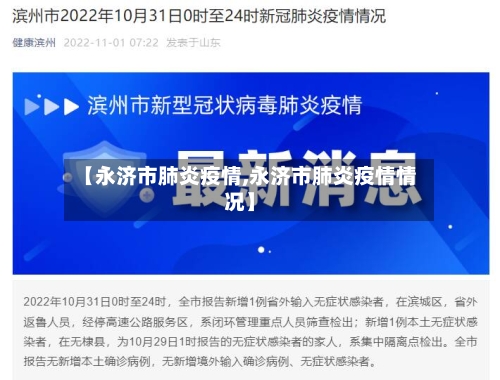 【永济市肺炎疫情,永济市肺炎疫情情况】-第2张图片