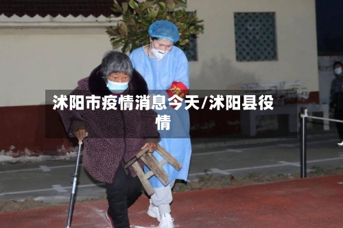 沭阳市疫情消息今天/沭阳县役情-第3张图片