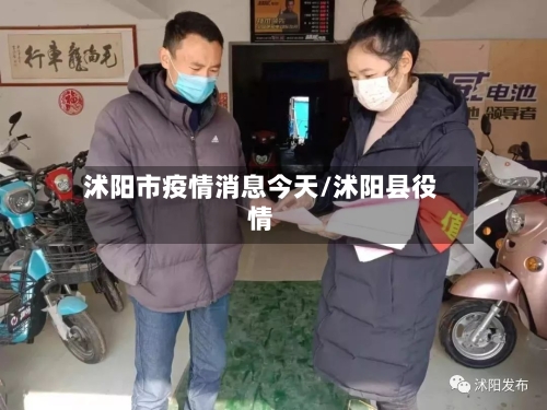 沭阳市疫情消息今天/沭阳县役情-第2张图片