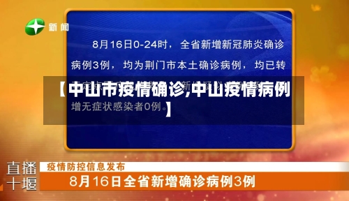 【中山市疫情确诊,中山疫情病例】