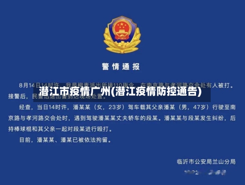 潜江市疫情广州(潜江疫情防控通告)-第2张图片