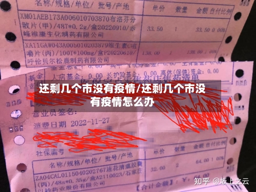 还剩几个市没有疫情/还剩几个市没有疫情怎么办