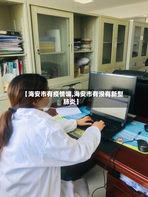 【海安市有疫情嘛,海安市有没有新型肺炎】
