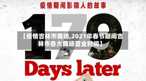 【疫情吉林市商场,2021年春节期间吉林市各大商场营业时间】-第3张图片