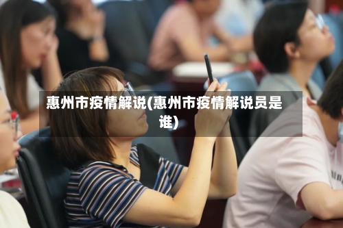 惠州市疫情解说(惠州市疫情解说员是谁)-第3张图片