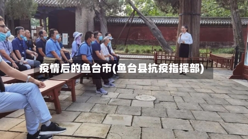疫情后的鱼台市(鱼台县抗疫指挥部)-第2张图片