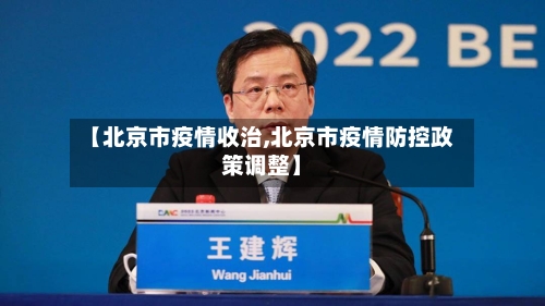 【北京市疫情收治,北京市疫情防控政策调整】-第2张图片