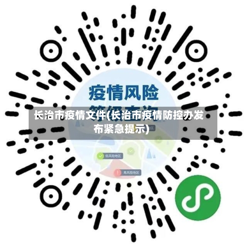 长治市疫情文件(长治市疫情防控办发布紧急提示)
