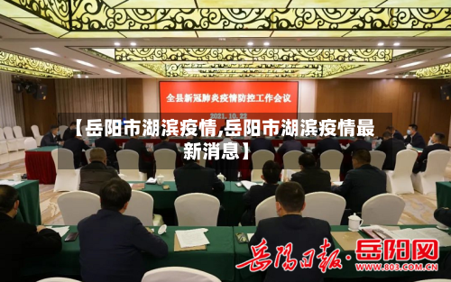 【岳阳市湖滨疫情,岳阳市湖滨疫情最新消息】