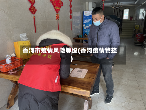 香河市疫情风险等级(香河疫情管控)-第2张图片