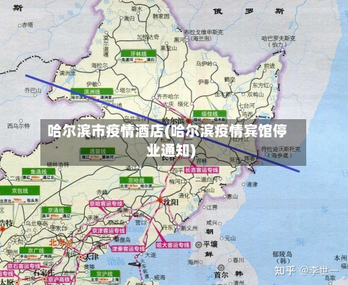 哈尔滨市疫情酒店(哈尔滨疫情宾馆停业通知)-第3张图片