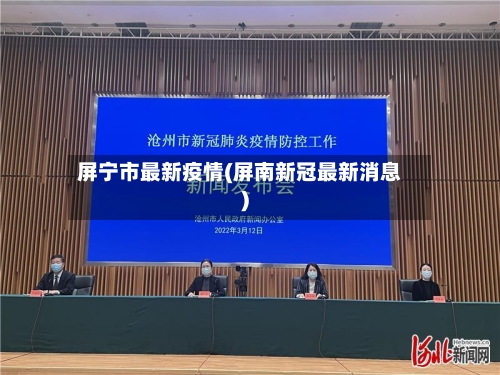 屏宁市最新疫情(屏南新冠最新消息)-第1张图片