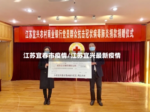 江苏宜春市疫情/江苏宜兴最新疫情