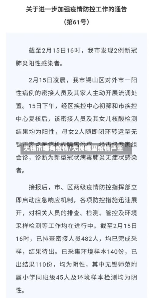 无锡市哪有疫情/无锡哪里疫情严重