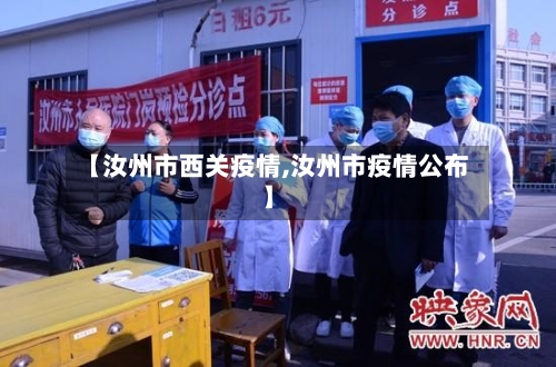 【汝州市西关疫情,汝州市疫情公布】