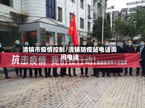 清镇市疫情控制/清镇防疫站电话询问电话-第3张图片
